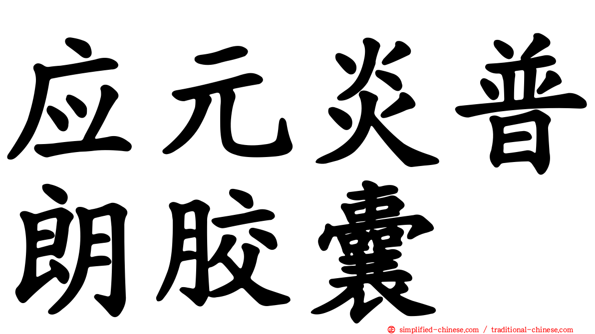 应元炎普朗胶囊