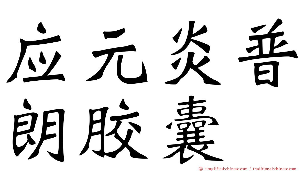 应元炎普朗胶囊