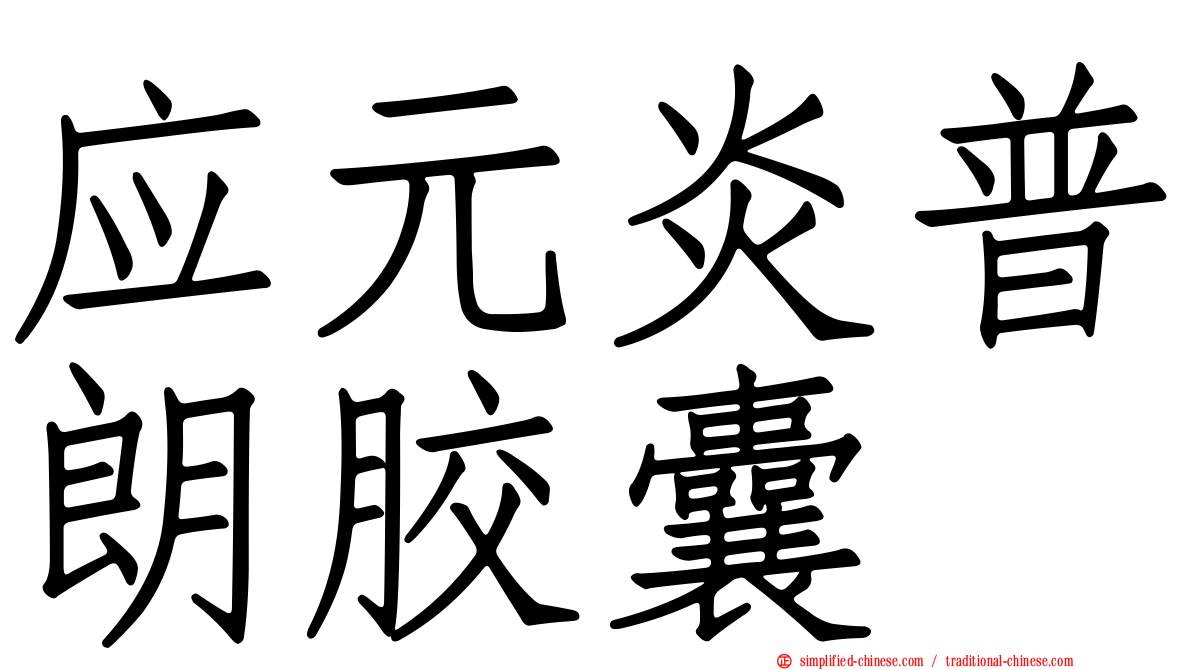 应元炎普朗胶囊