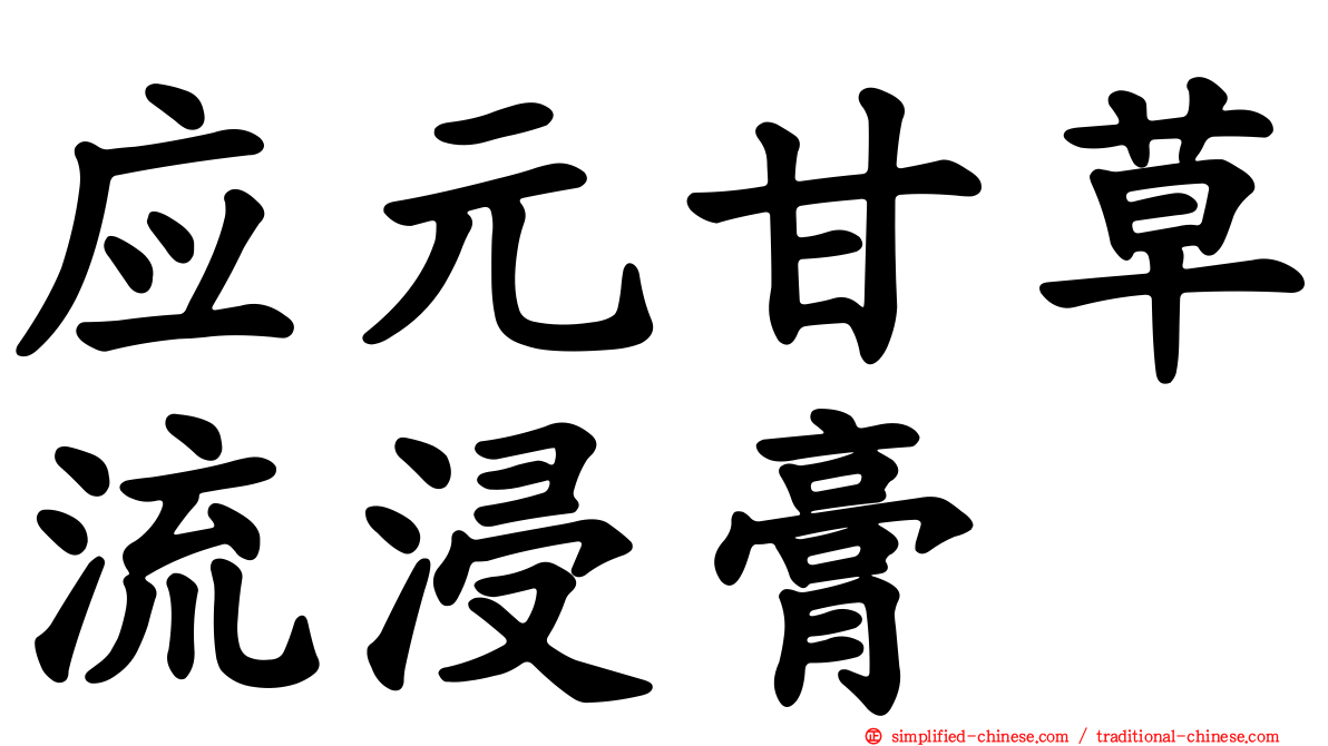 应元甘草流浸膏