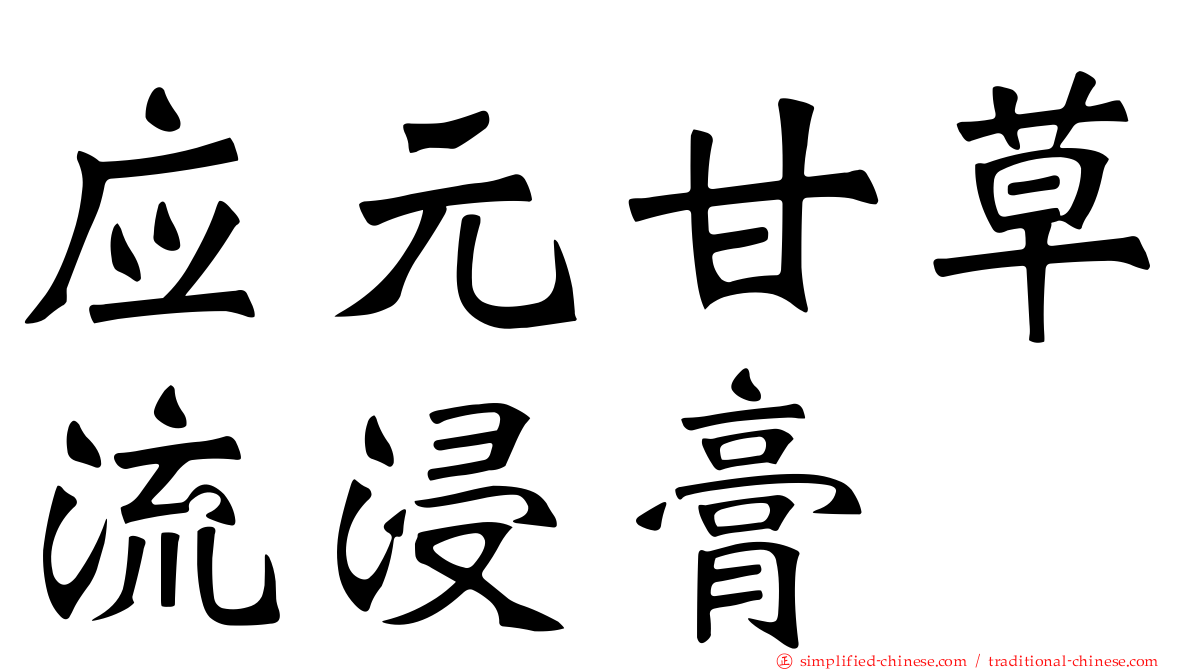 应元甘草流浸膏
