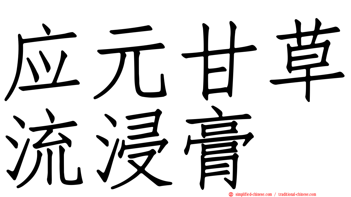 应元甘草流浸膏