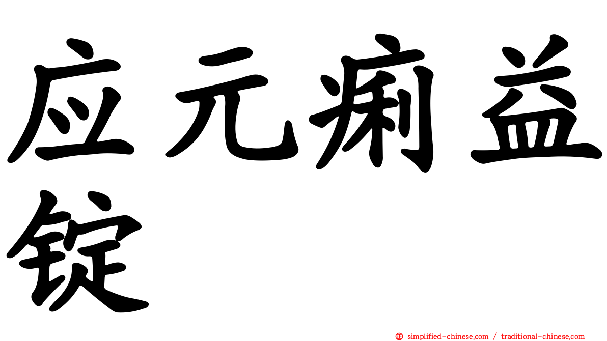 应元痢益锭