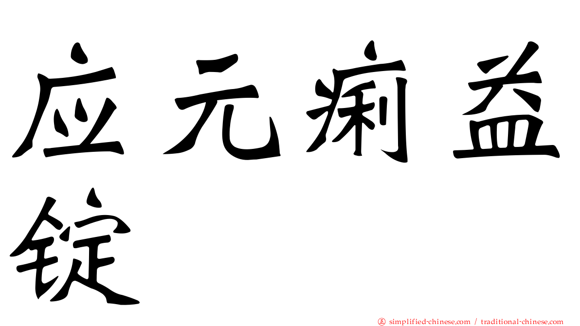应元痢益锭