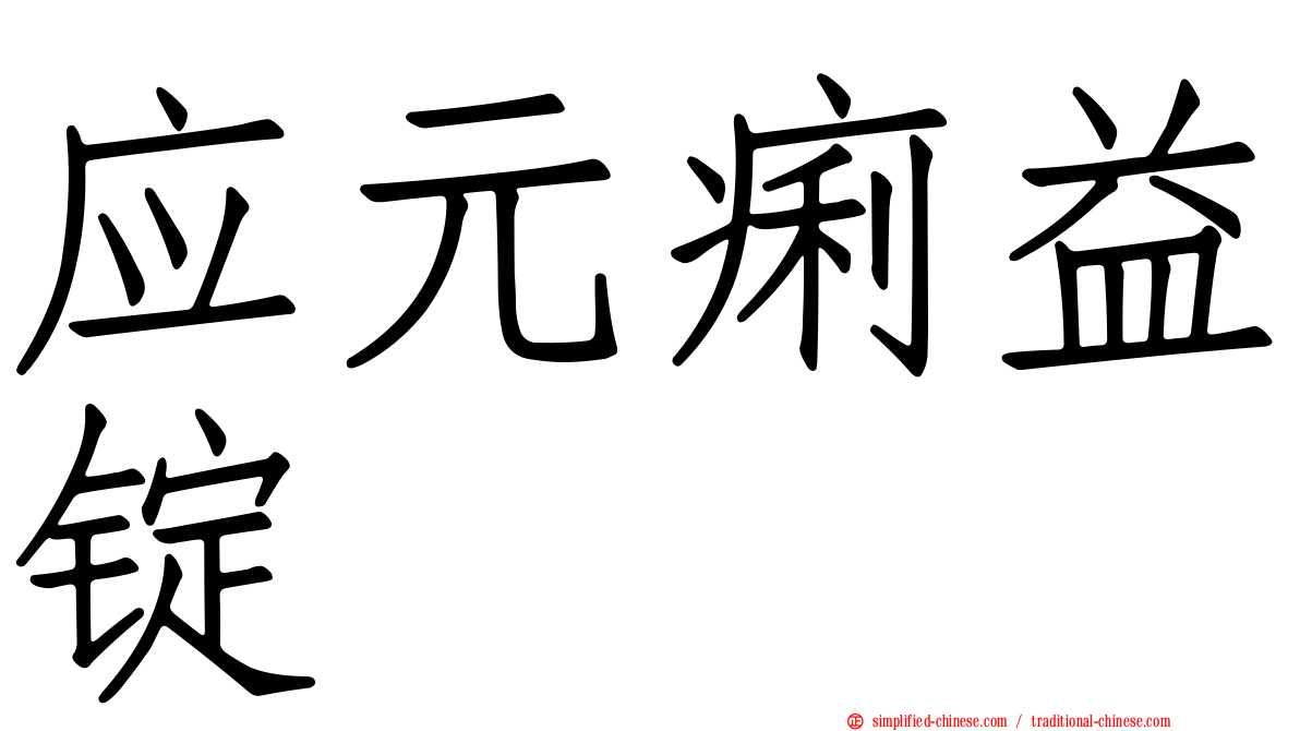 应元痢益锭