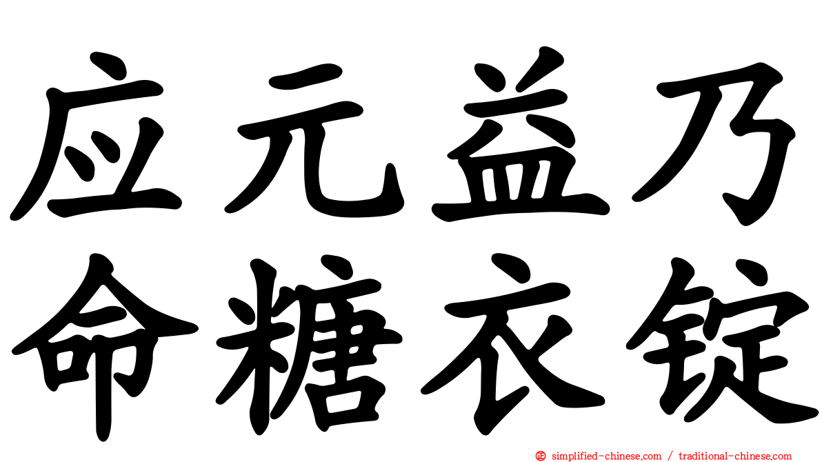 应元益乃命糖衣锭