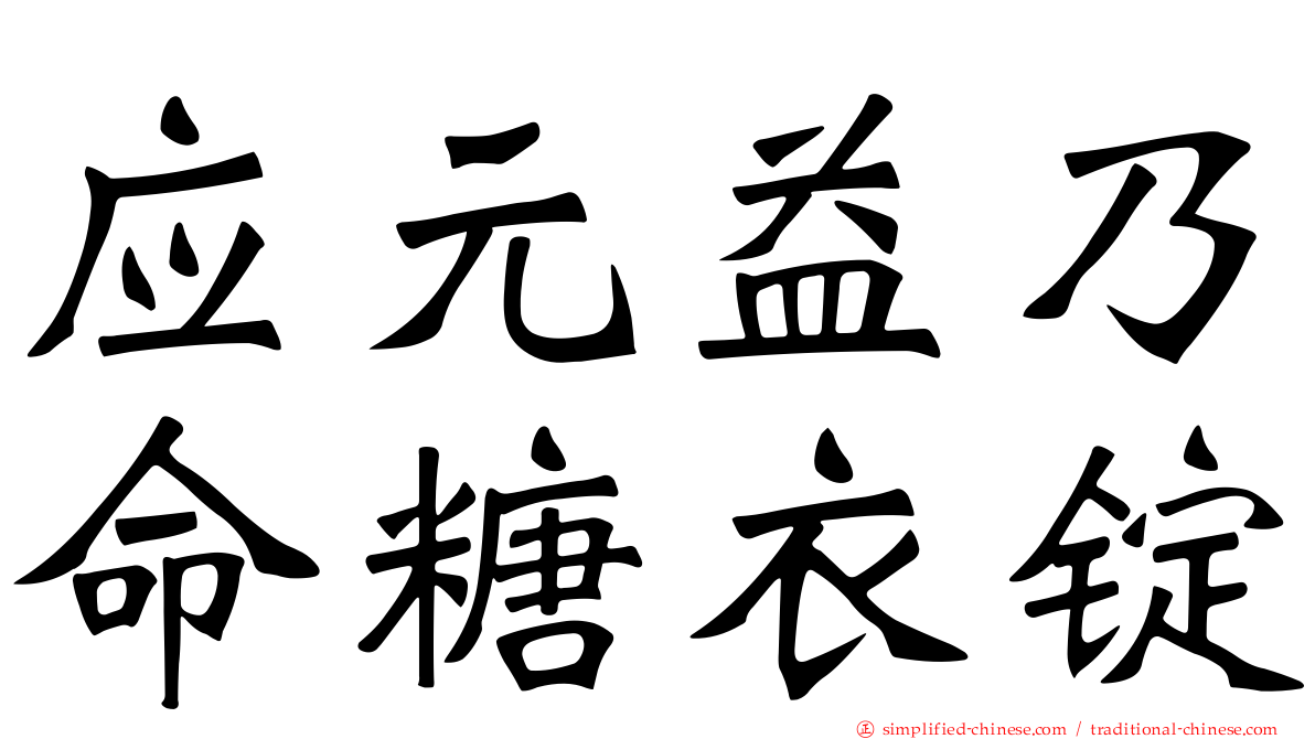 应元益乃命糖衣锭