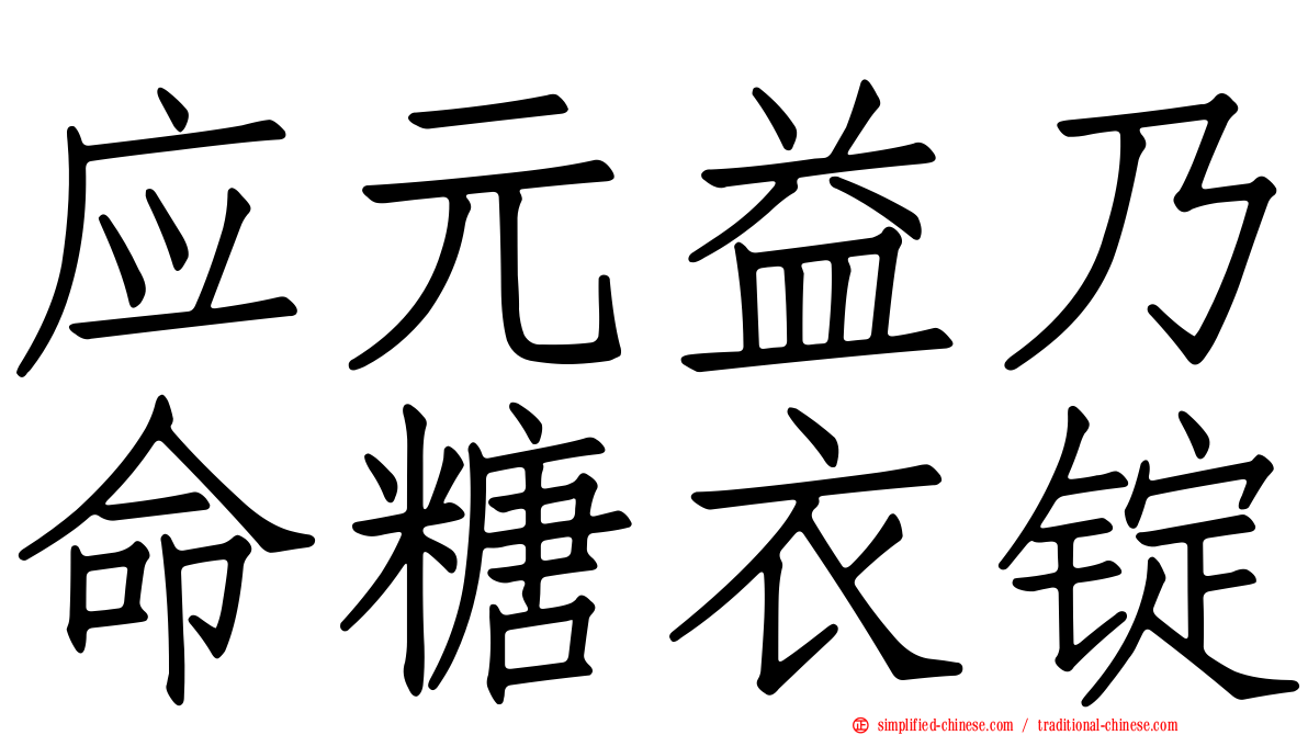 应元益乃命糖衣锭