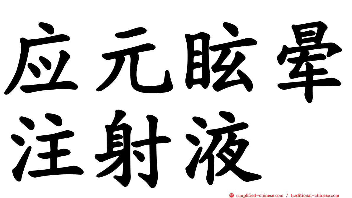 应元眩晕注射液
