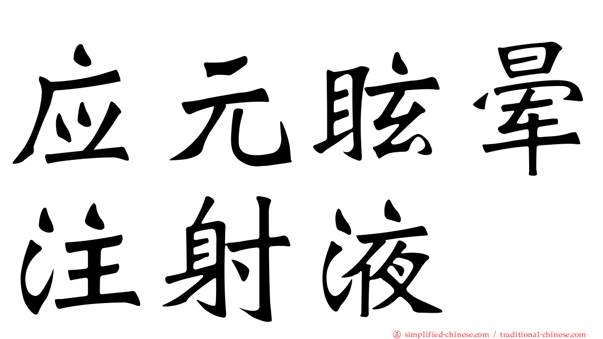 应元眩晕注射液