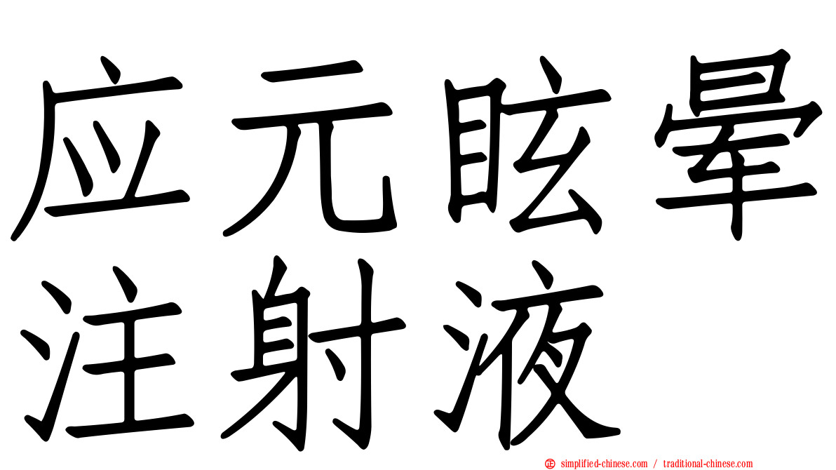 应元眩晕注射液