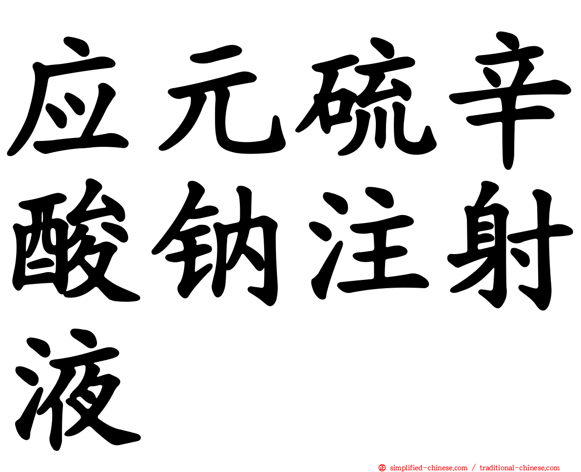 应元硫辛酸钠注射液
