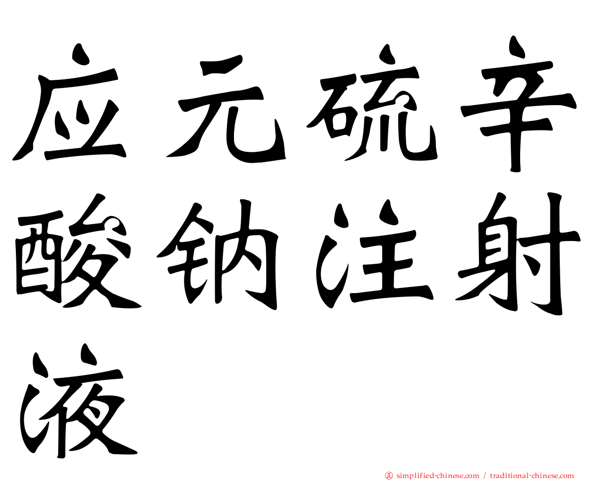 应元硫辛酸钠注射液