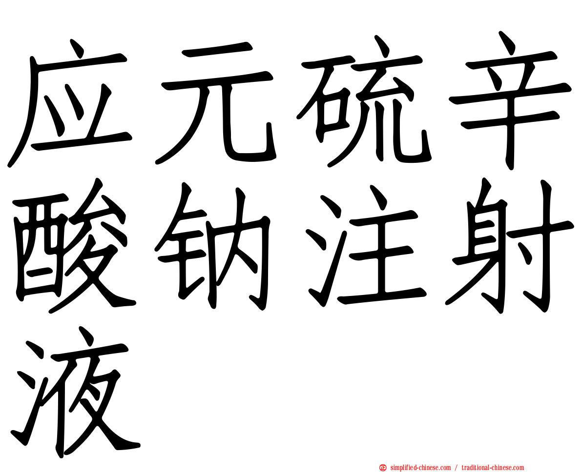 应元硫辛酸钠注射液