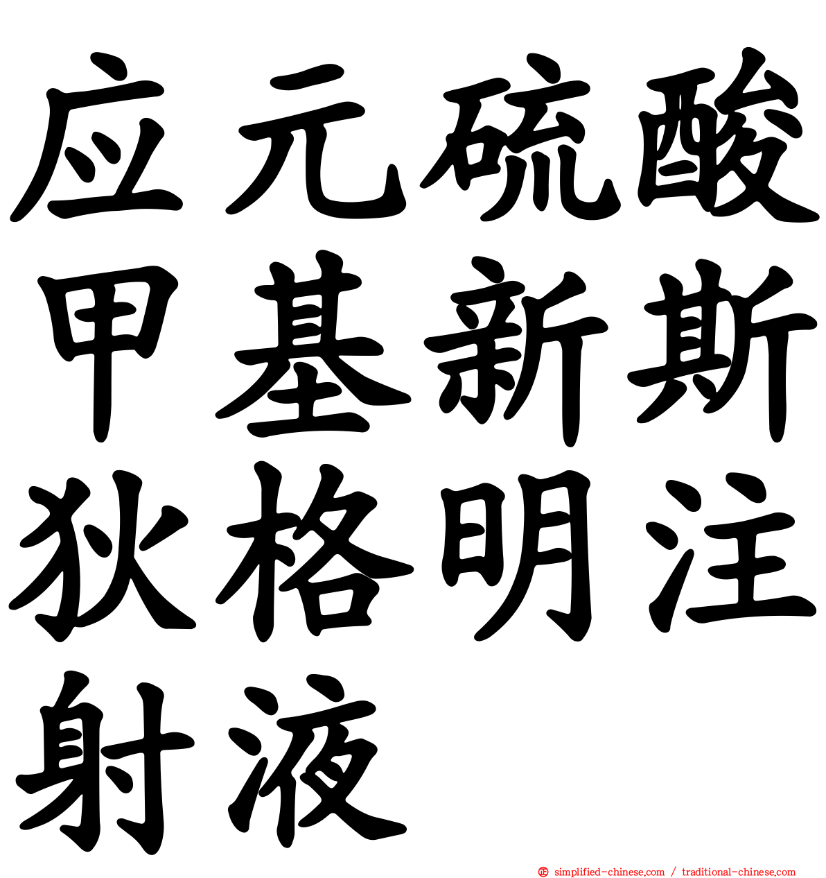 应元硫酸甲基新斯狄格明注射液