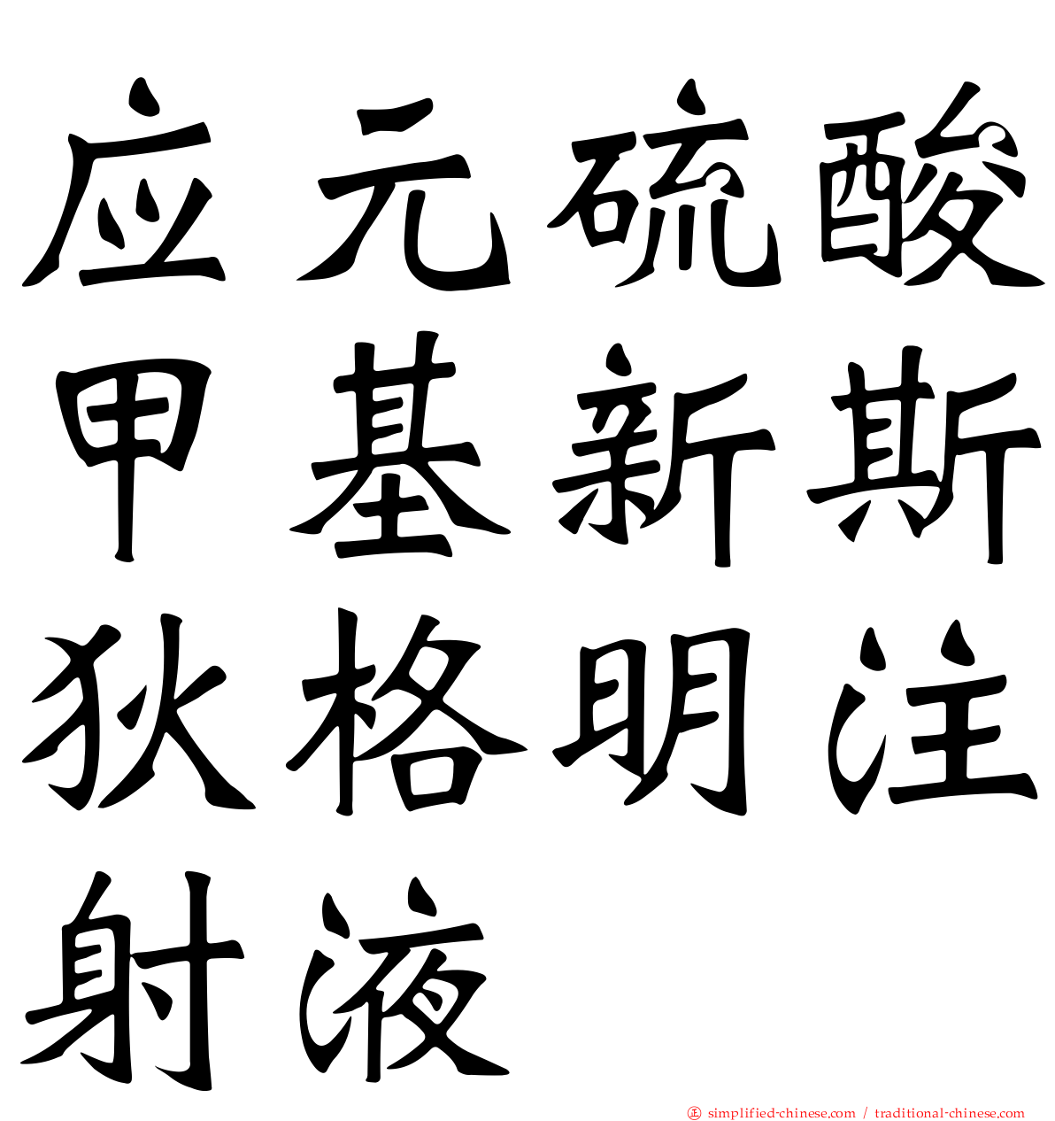 应元硫酸甲基新斯狄格明注射液