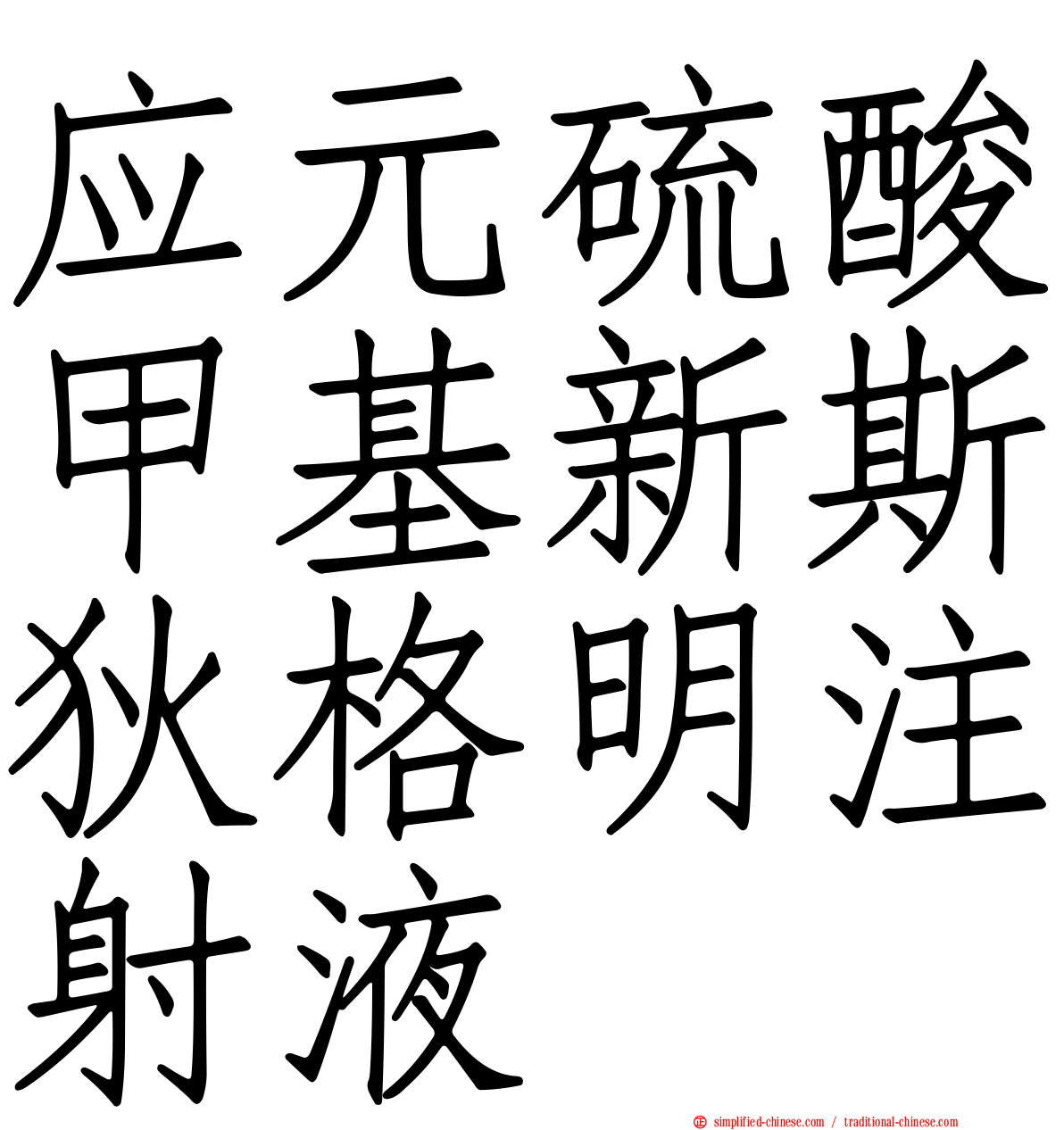 应元硫酸甲基新斯狄格明注射液