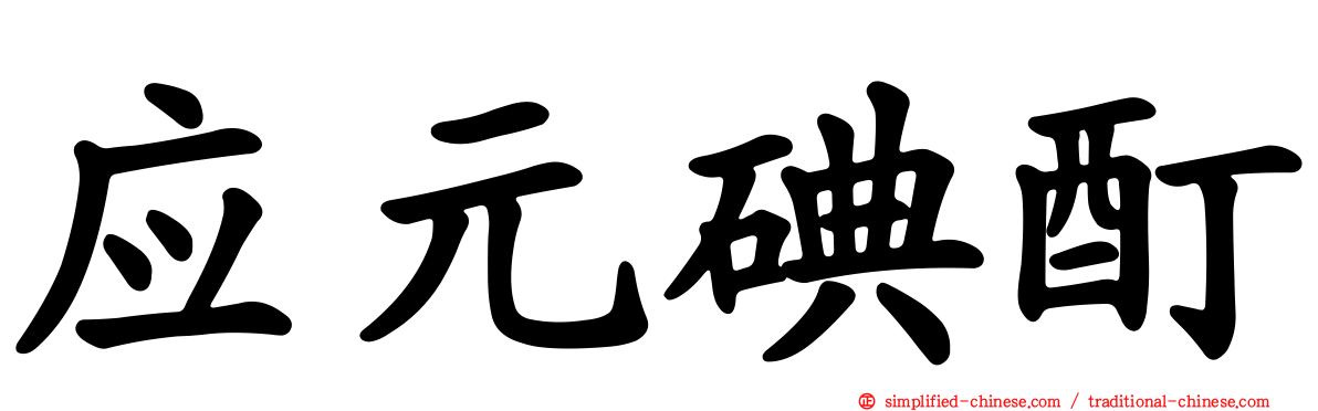 应元碘酊