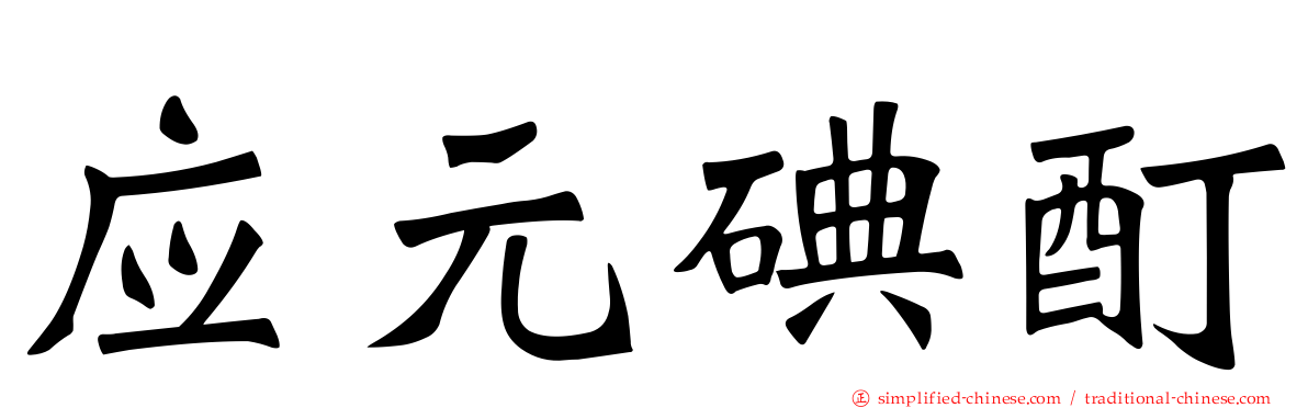 应元碘酊