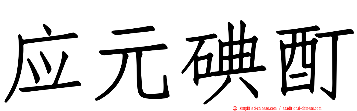 应元碘酊