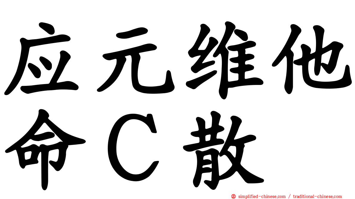 应元维他命Ｃ散