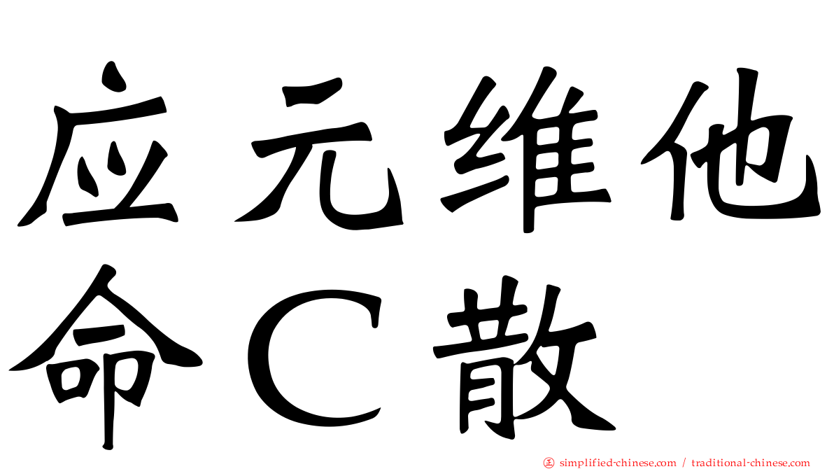 应元维他命Ｃ散