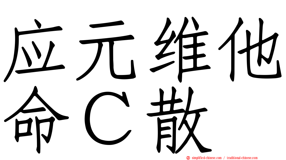 应元维他命Ｃ散