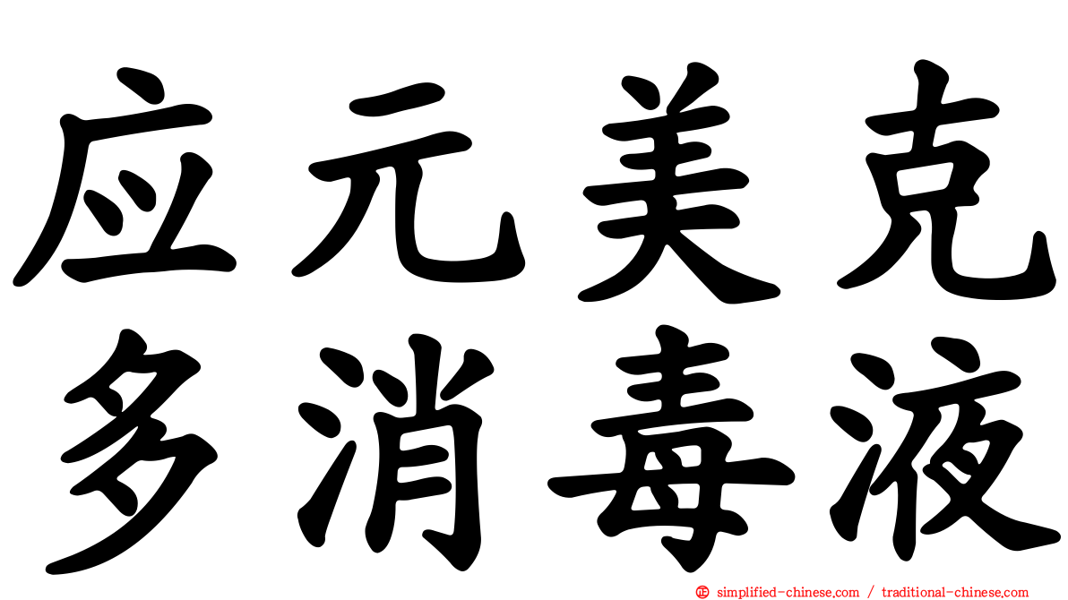 应元美克多消毒液