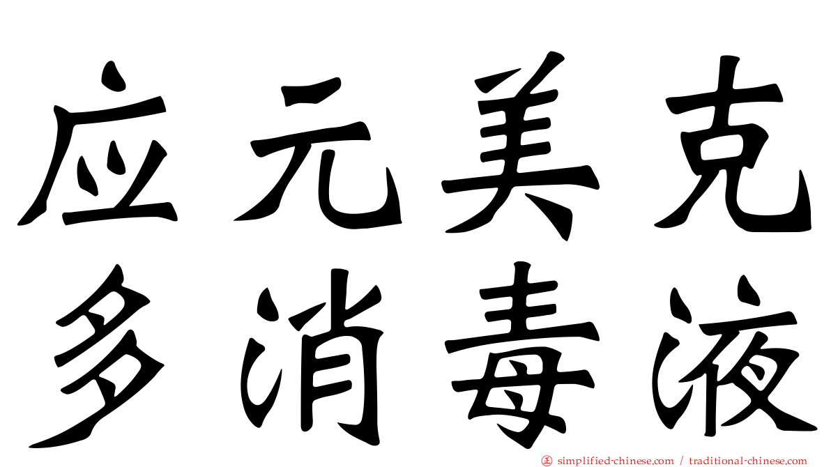 应元美克多消毒液