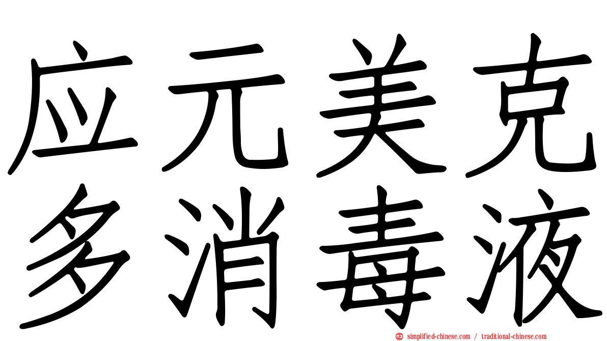 应元美克多消毒液