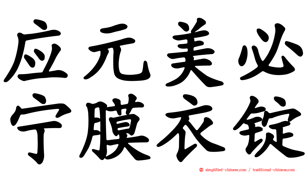 应元美必宁膜衣锭
