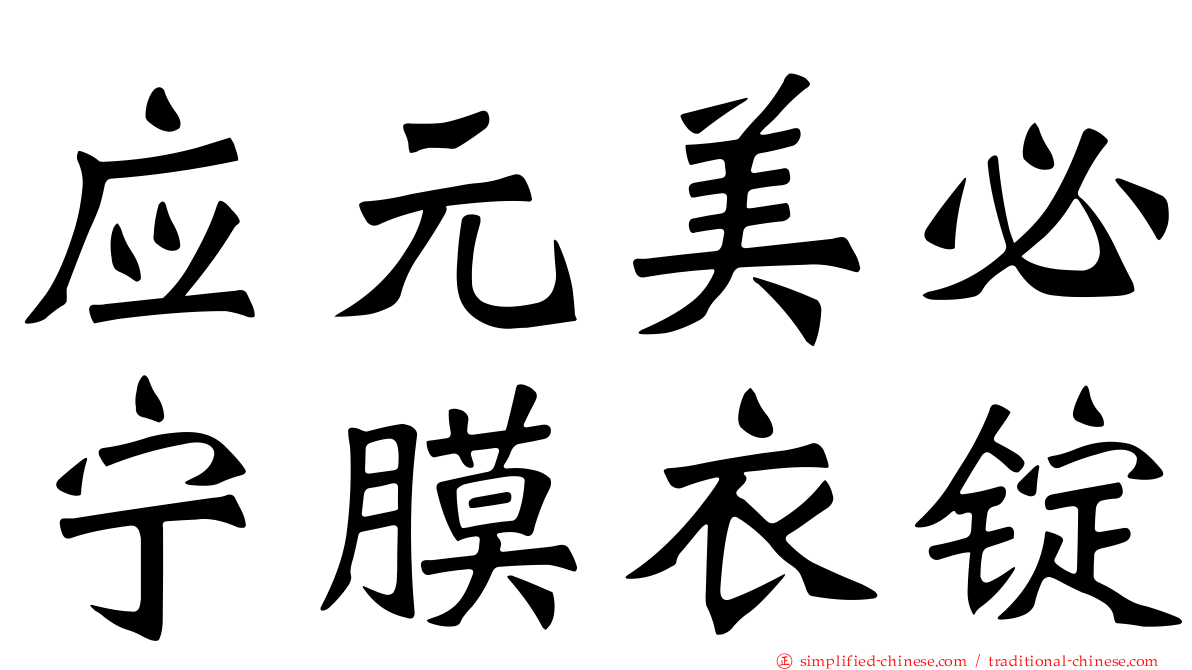 应元美必宁膜衣锭