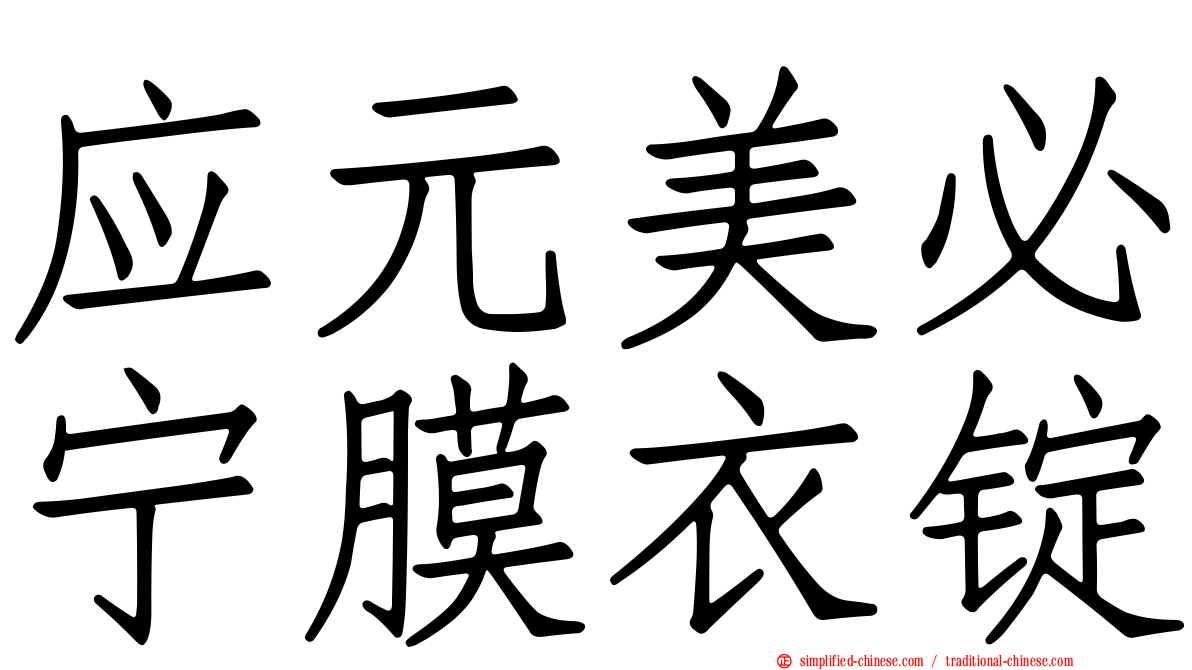 应元美必宁膜衣锭