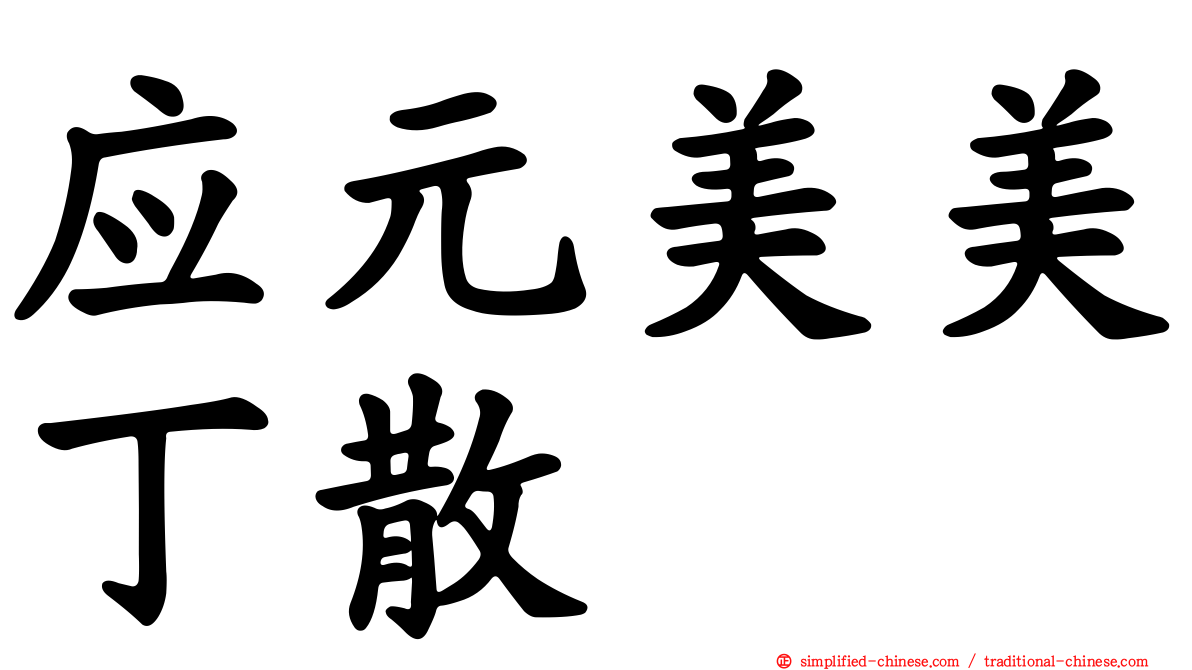应元美美丁散