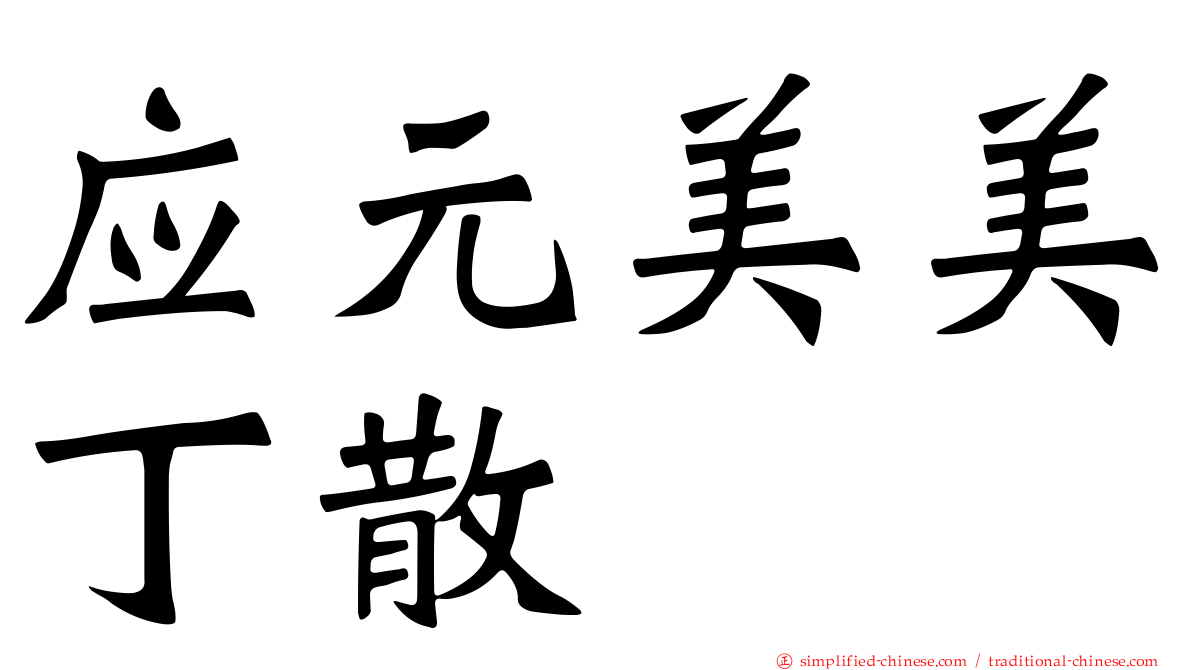 应元美美丁散