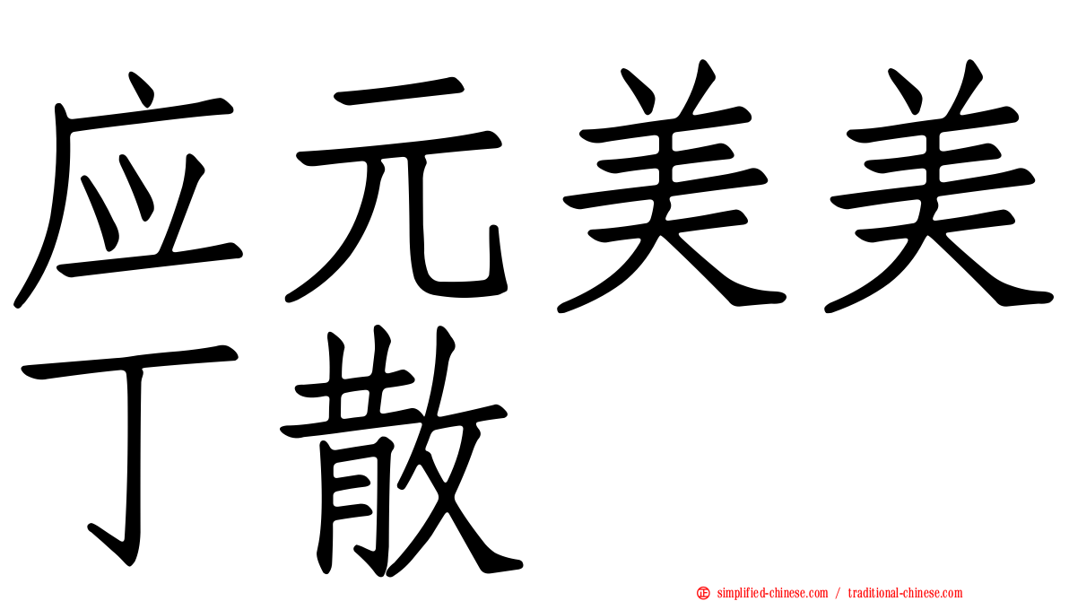 应元美美丁散