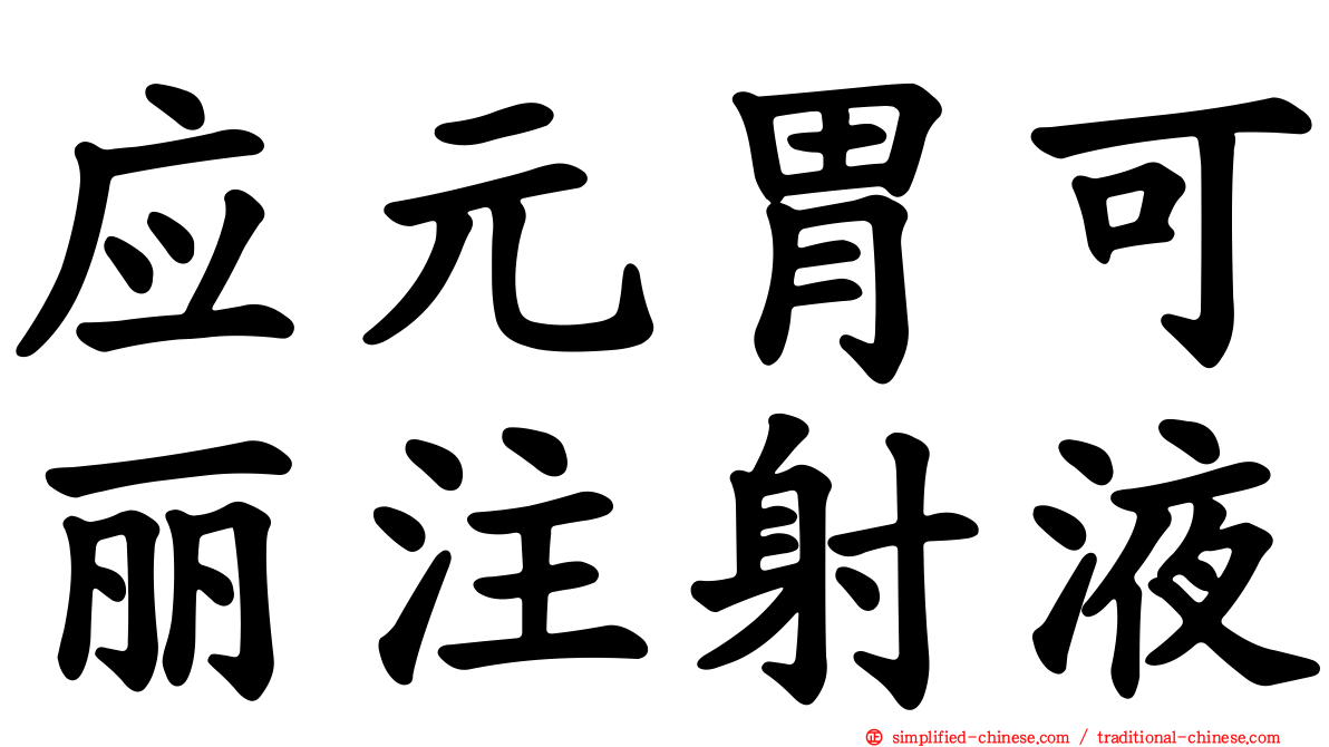 应元胃可丽注射液