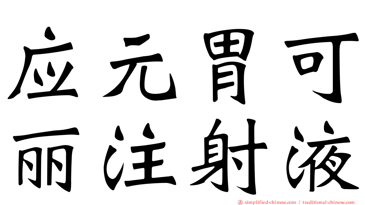 应元胃可丽注射液