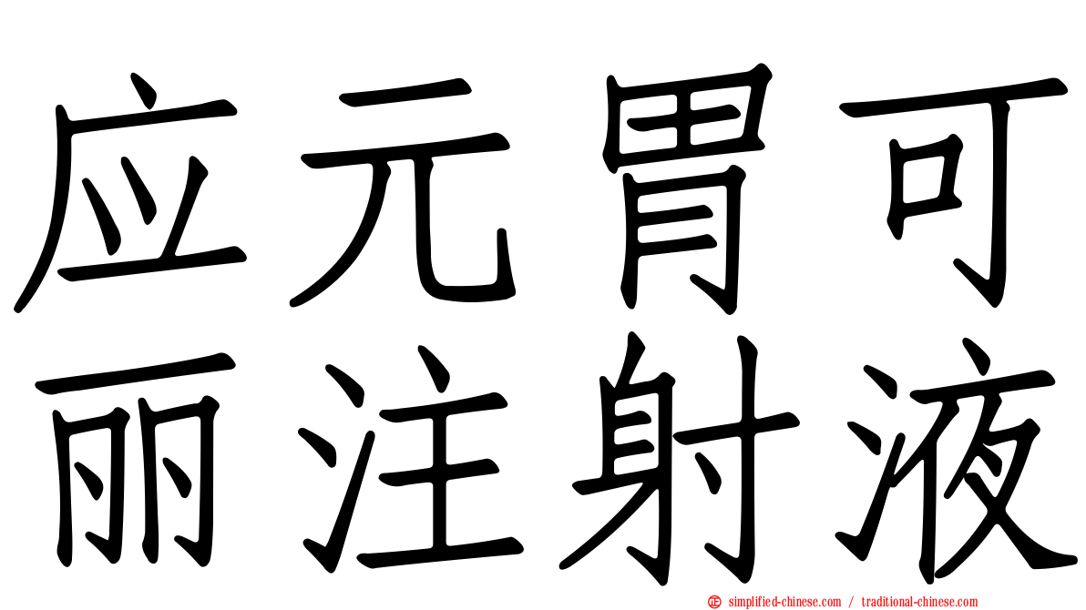 应元胃可丽注射液