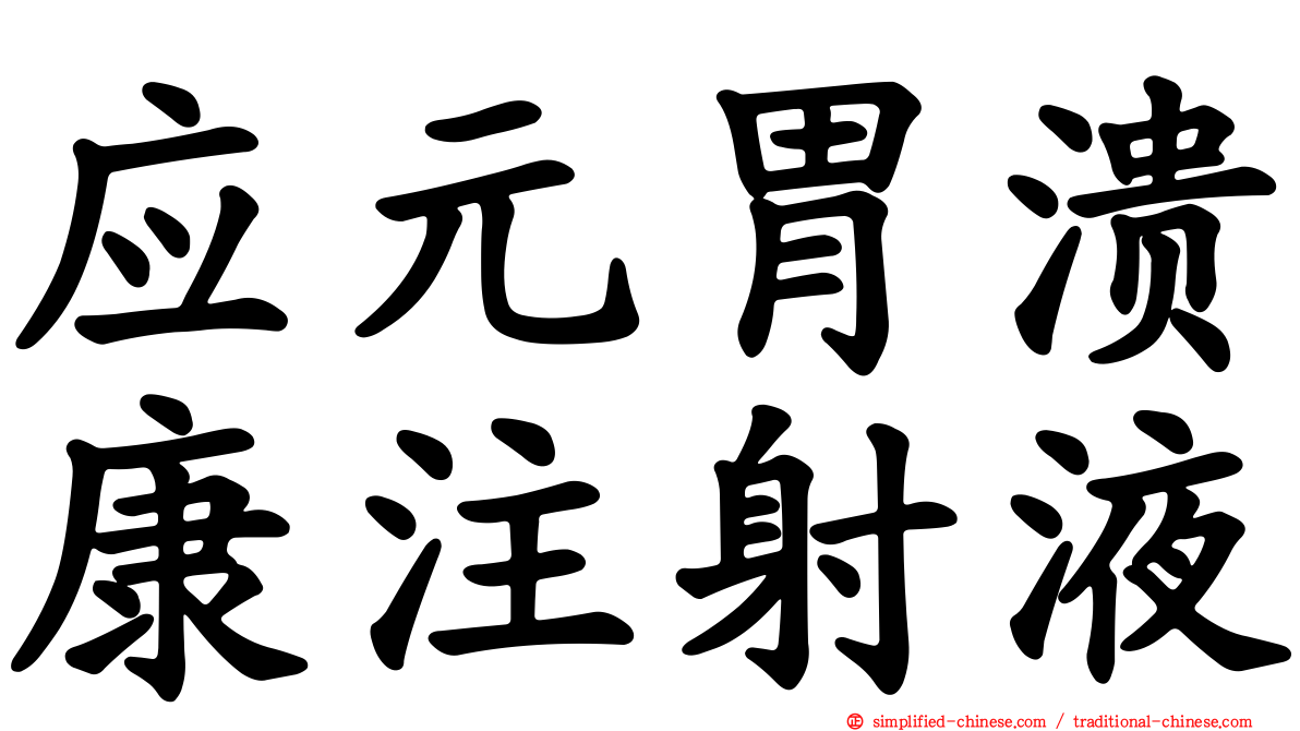 应元胃溃康注射液