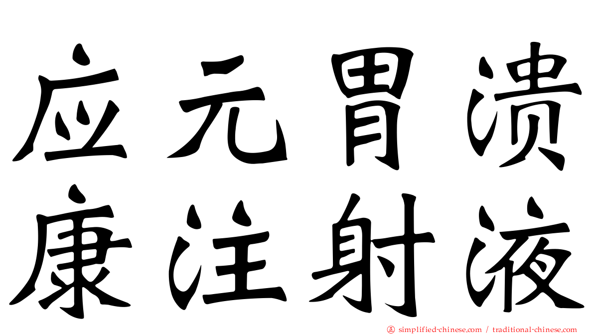 应元胃溃康注射液
