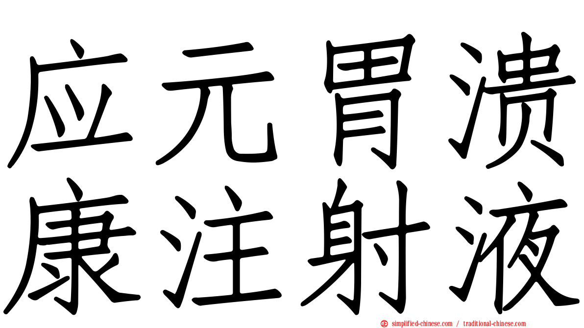 应元胃溃康注射液