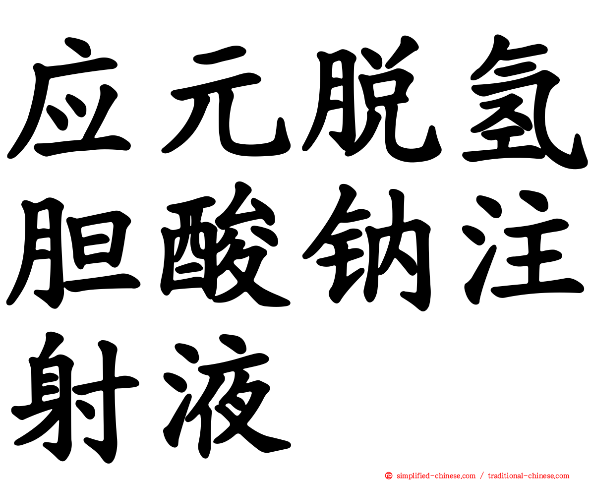 应元脱氢胆酸钠注射液