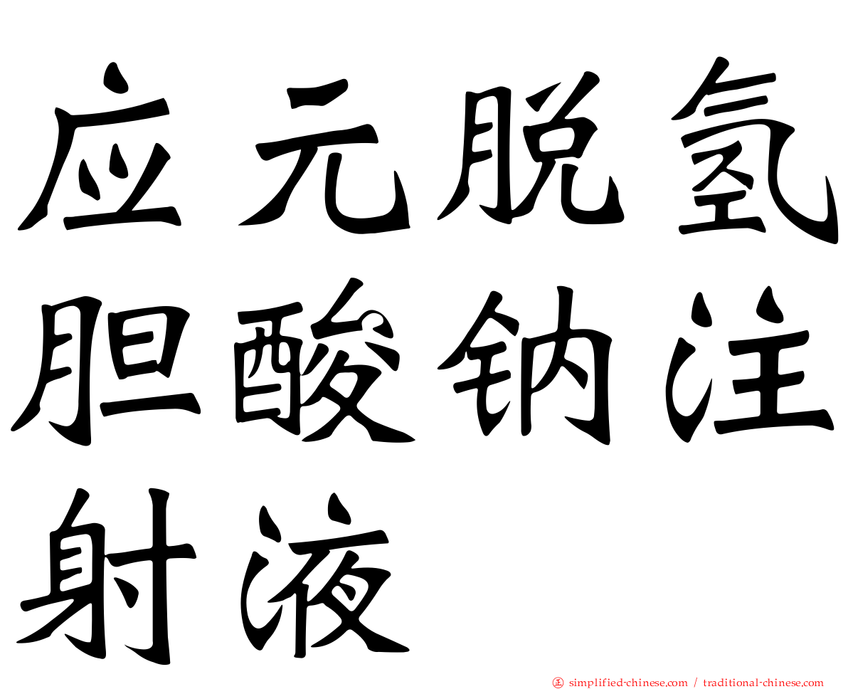 应元脱氢胆酸钠注射液