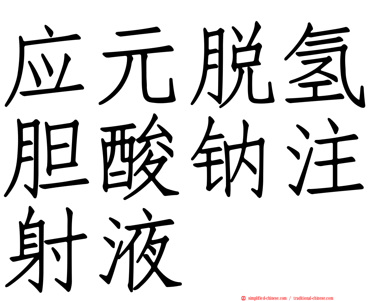 应元脱氢胆酸钠注射液