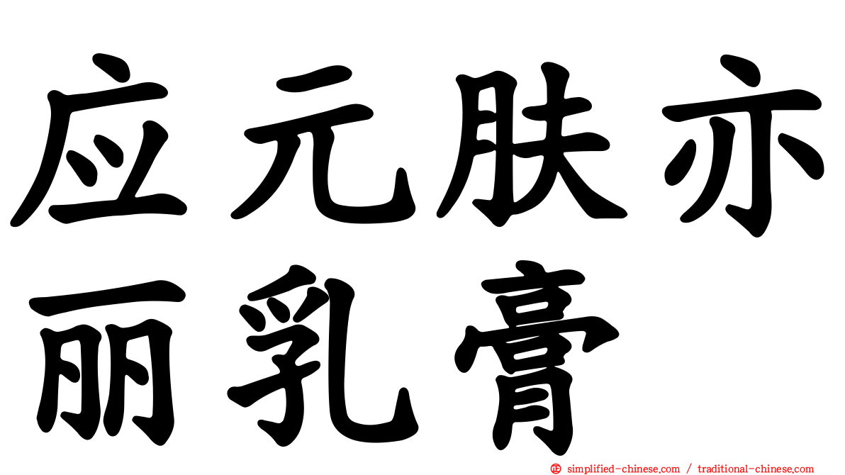 应元肤亦丽乳膏