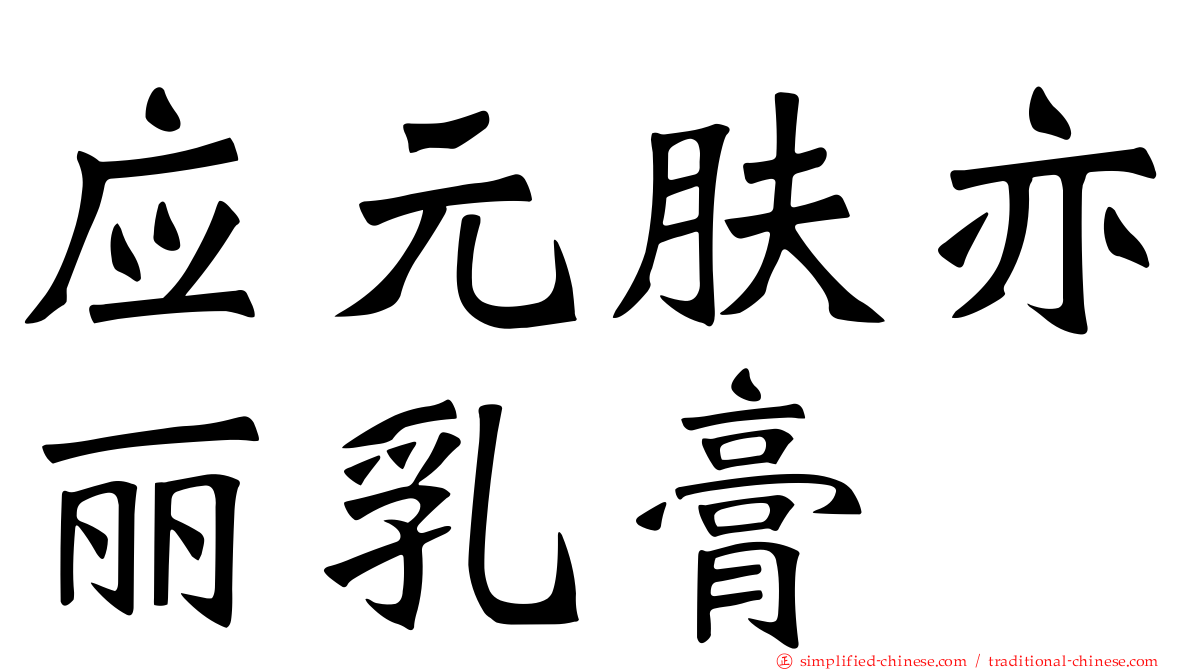应元肤亦丽乳膏