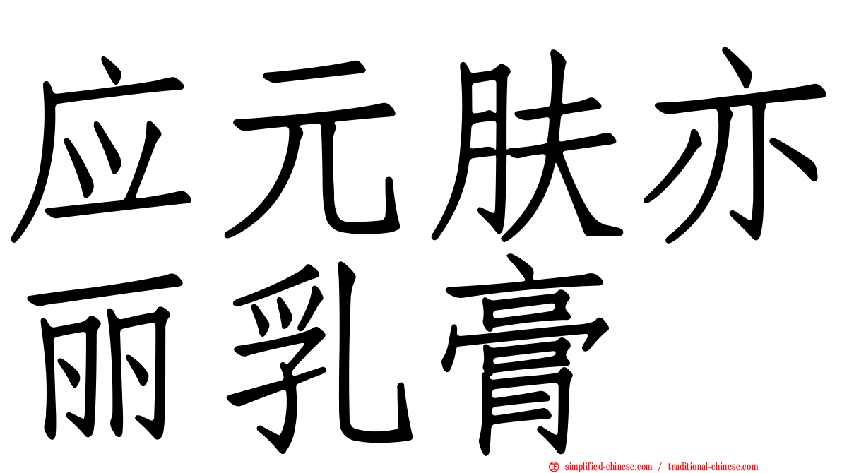 应元肤亦丽乳膏