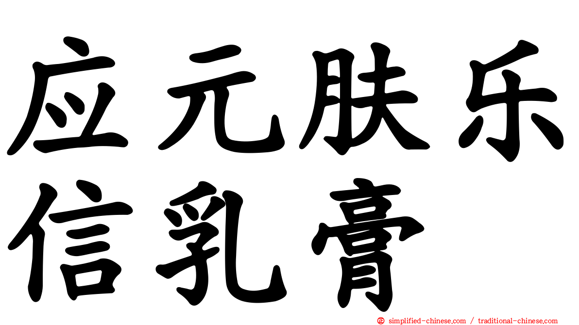 应元肤乐信乳膏