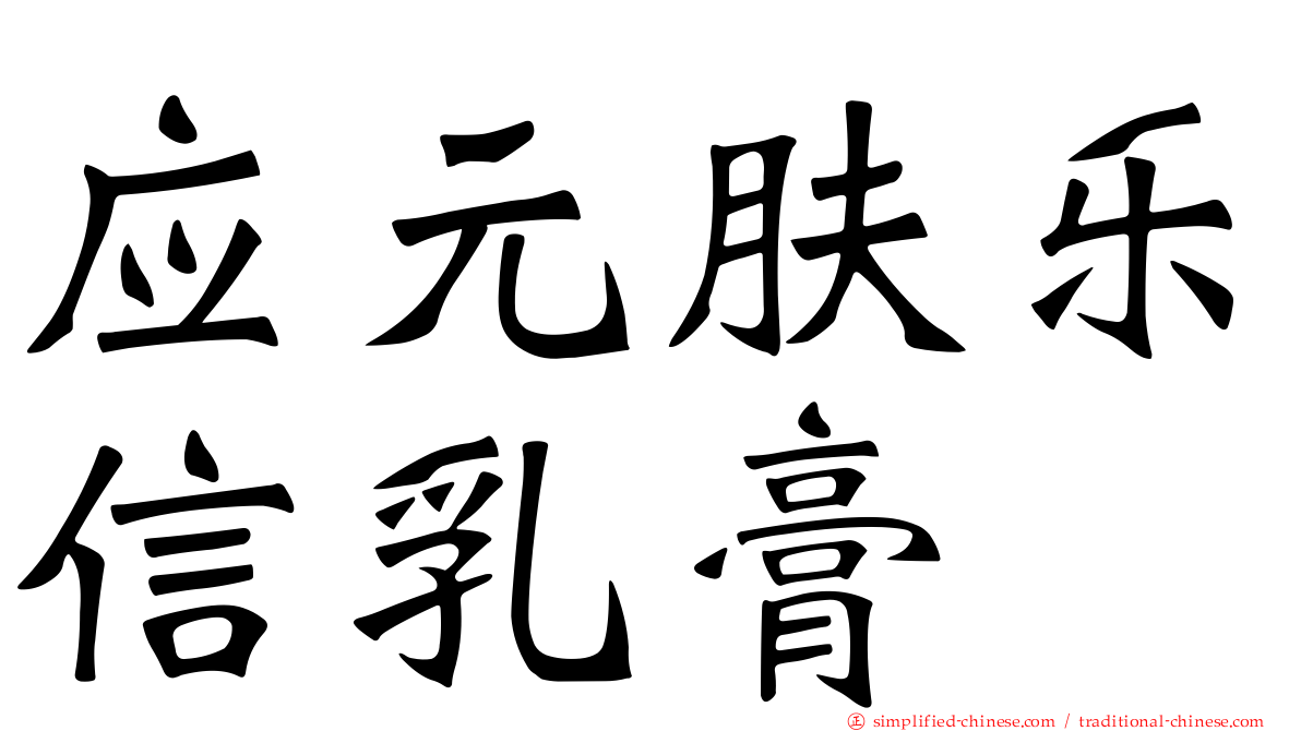 应元肤乐信乳膏
